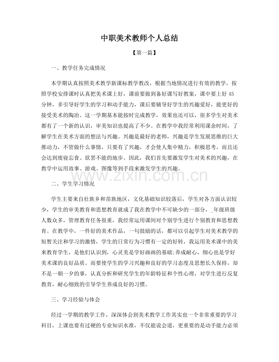 中职美术教师个人总结.docx_第1页