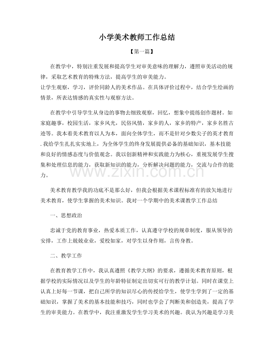 小学美术教师工作总结.docx_第1页