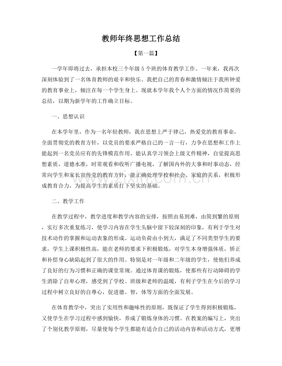 教师年终思想工作总结.docx_第1页