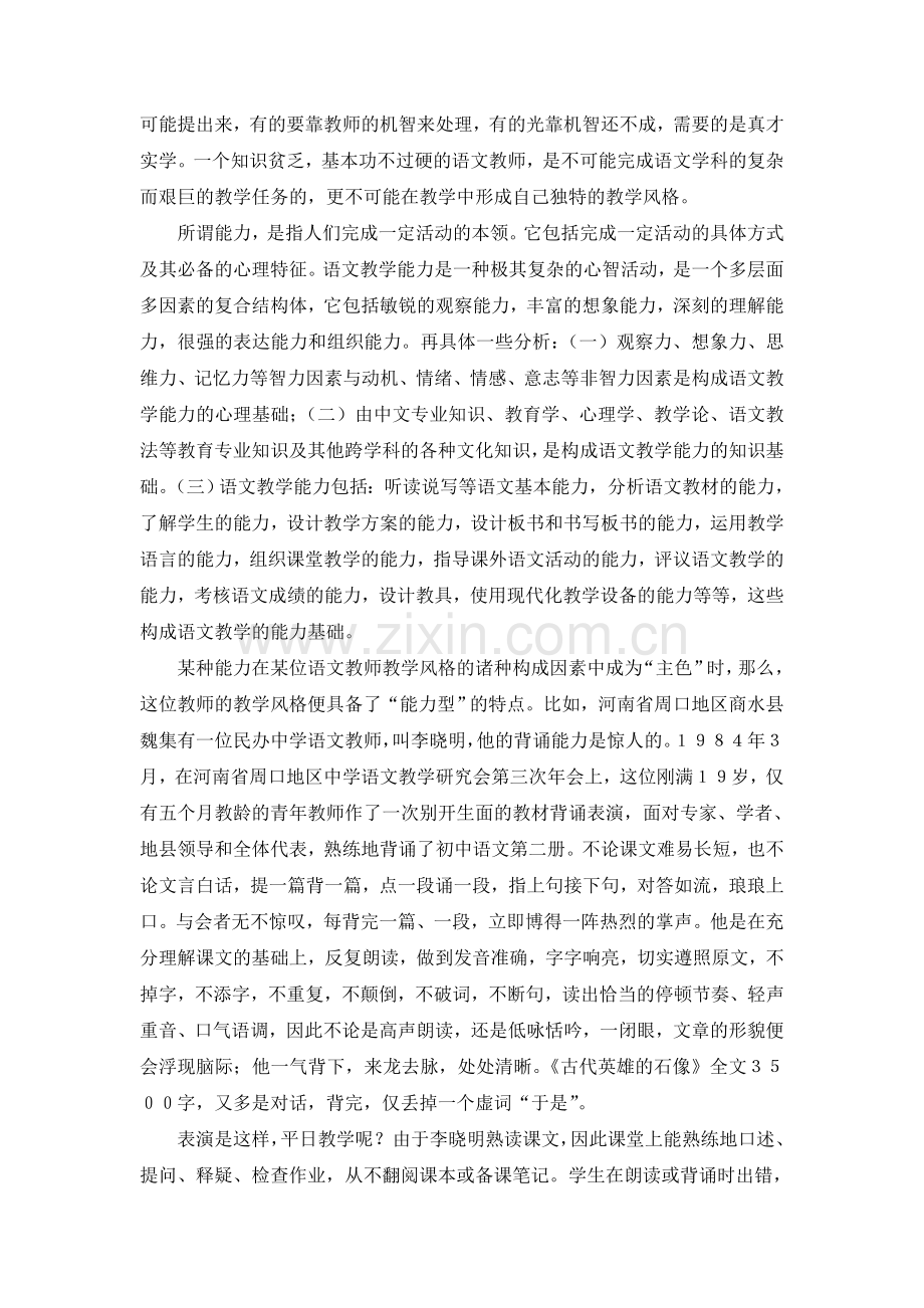 构成语文教学风格流派的教师素质和修养.doc_第3页