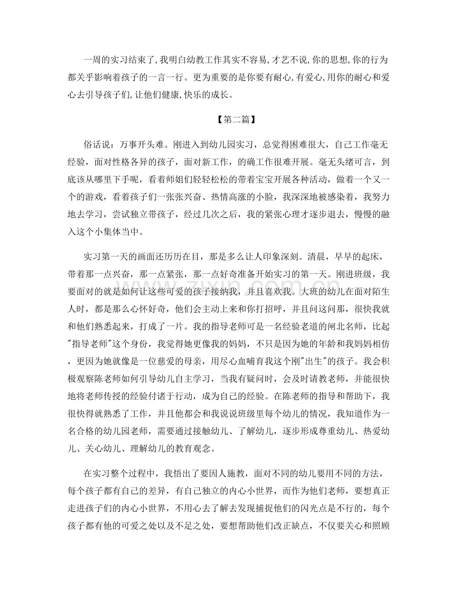 幼师实习个人工作总结范文5篇.docx_第2页