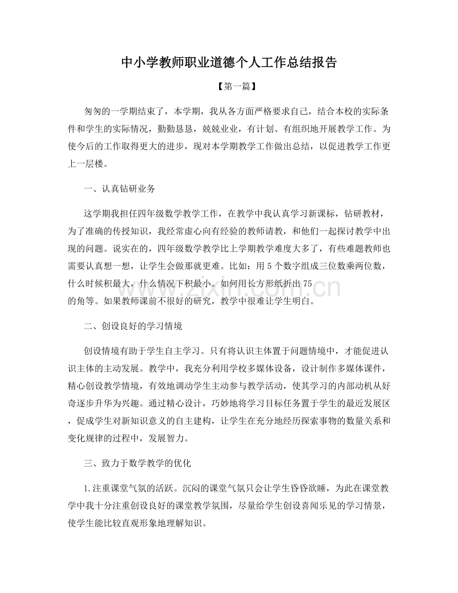 中小学教师职业道德个人工作总结报告.docx_第1页