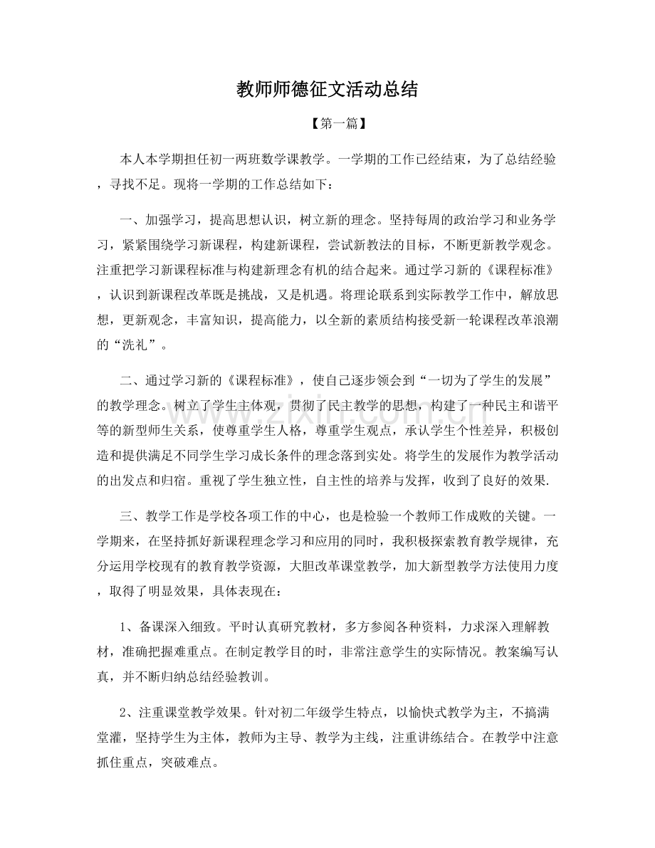 教师师德征文活动总结.docx_第1页