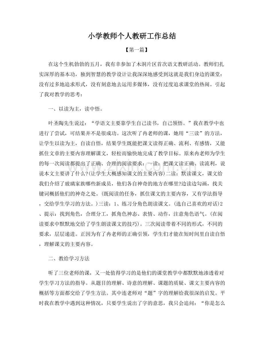 小学教师个人教研工作总结.docx_第1页