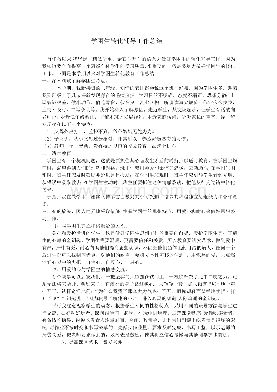 学困生转化辅导工作总结.doc_第1页