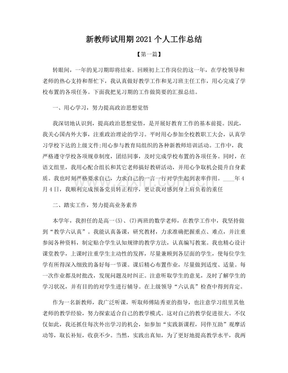 新教师试用期2021个人工作总结.docx_第1页