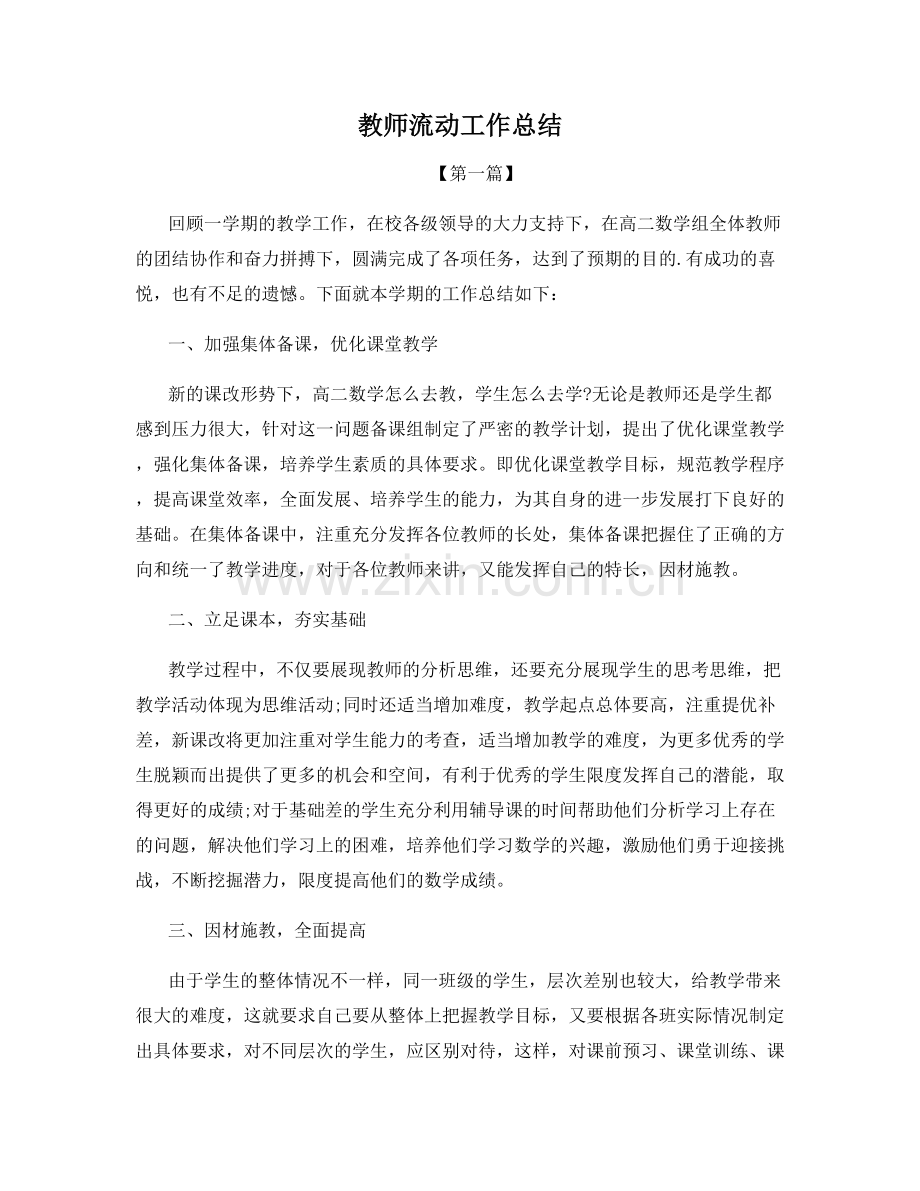 教师流动工作总结.docx_第1页