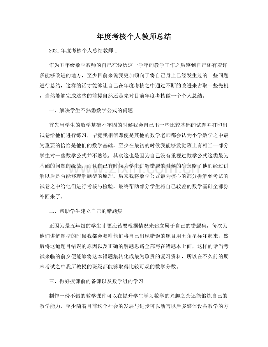 年度考核个人教师总结.docx_第1页