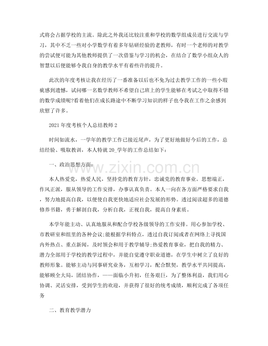 年度考核个人教师总结.docx_第2页