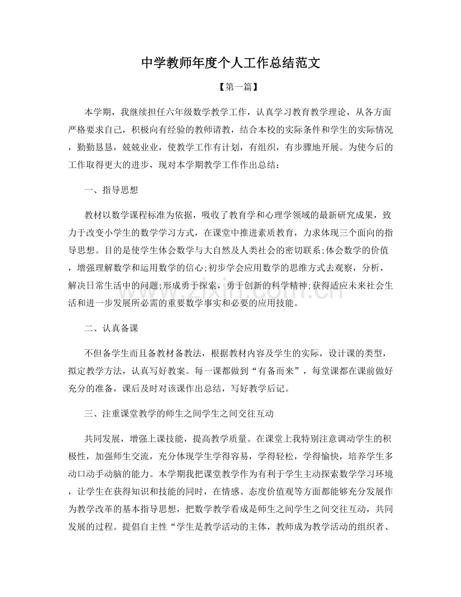 中学教师年度个人工作总结范文.docx_第1页