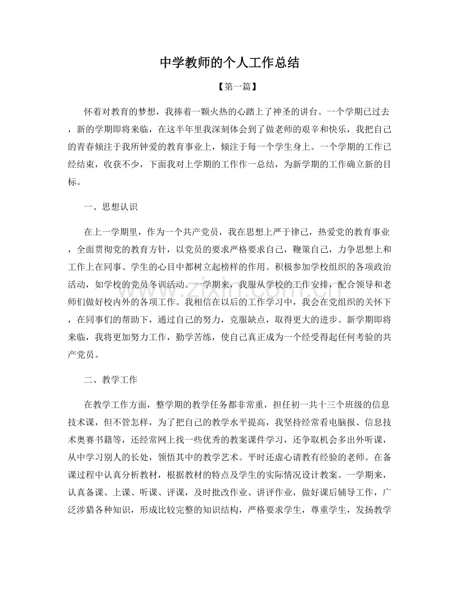 中学教师的个人工作总结.docx_第1页