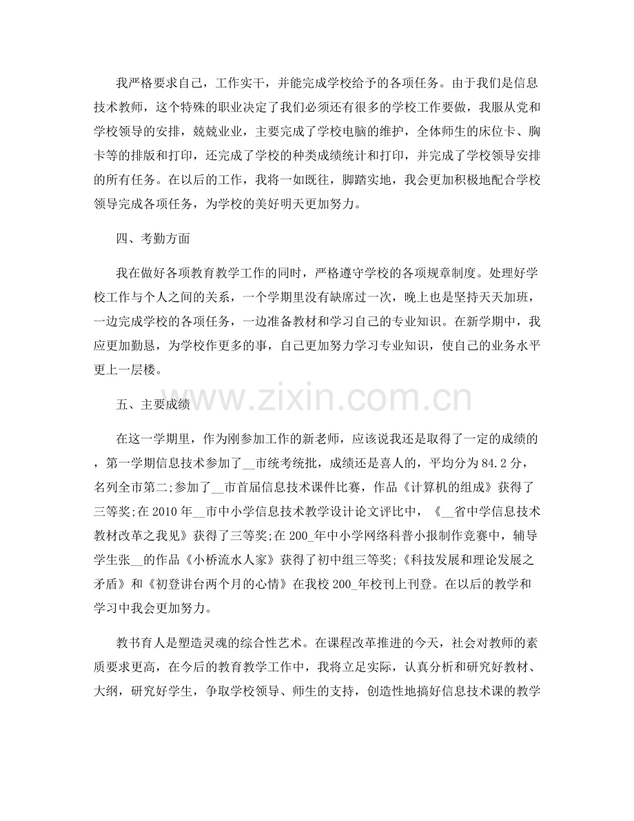 中学教师的个人工作总结.docx_第3页