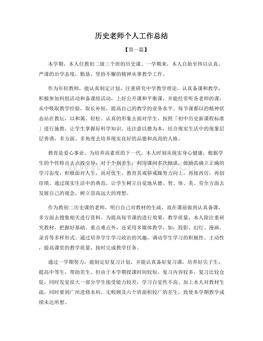 历史老师个人工作总结.docx_第1页