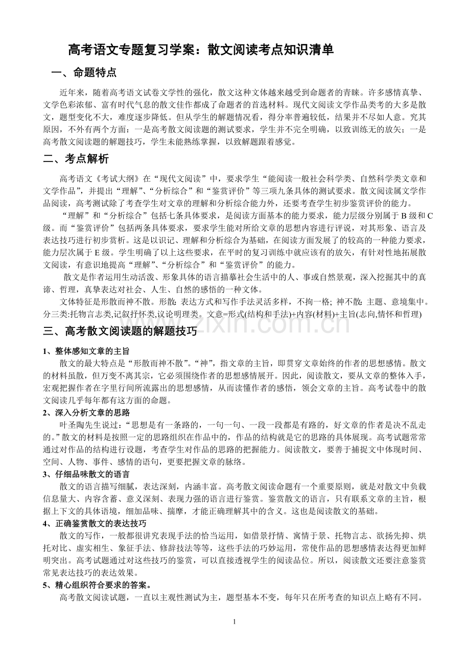 散文阅读知识清单.doc_第1页