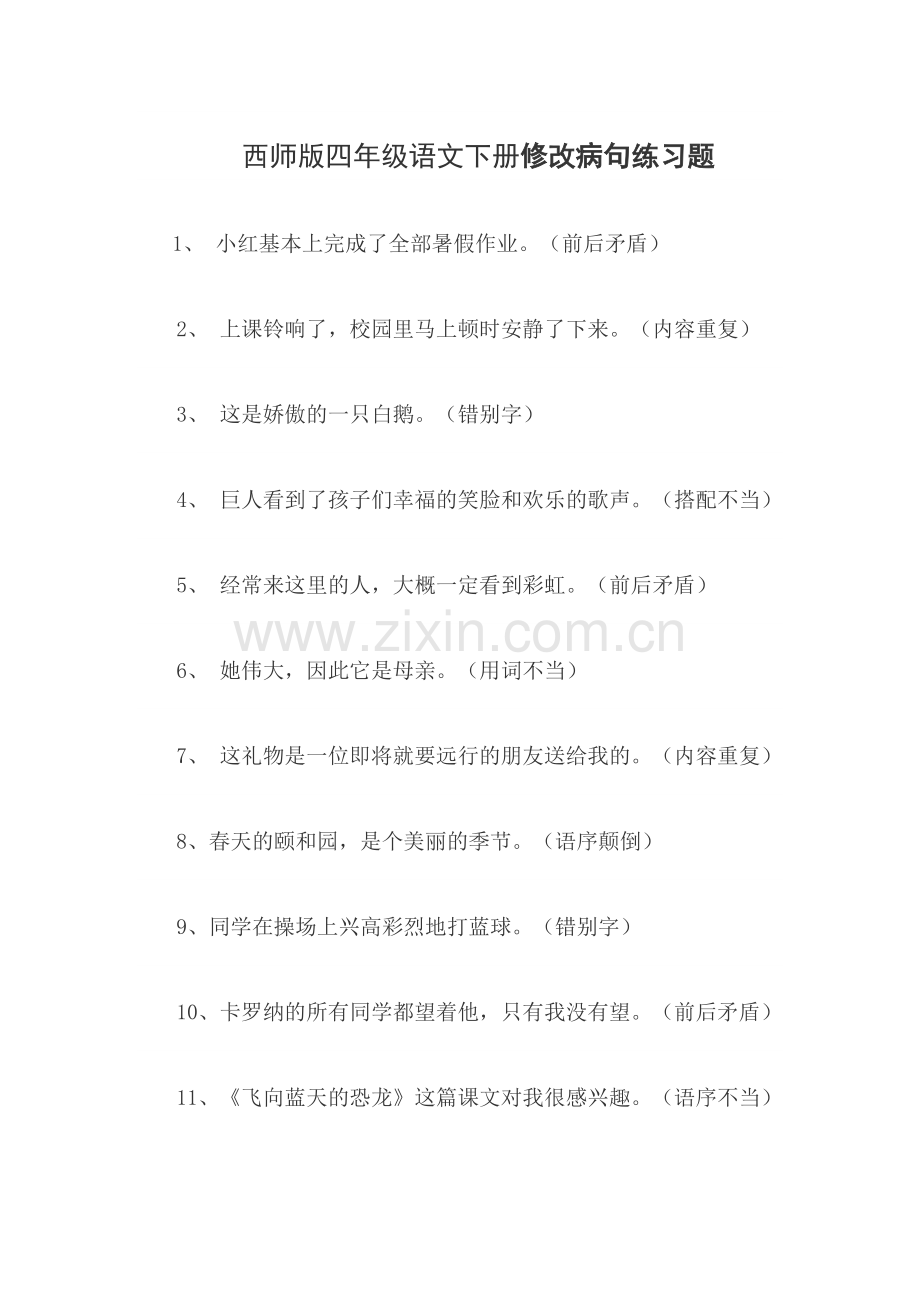 西师版四年级语文下册修改病句练习题.docx_第1页