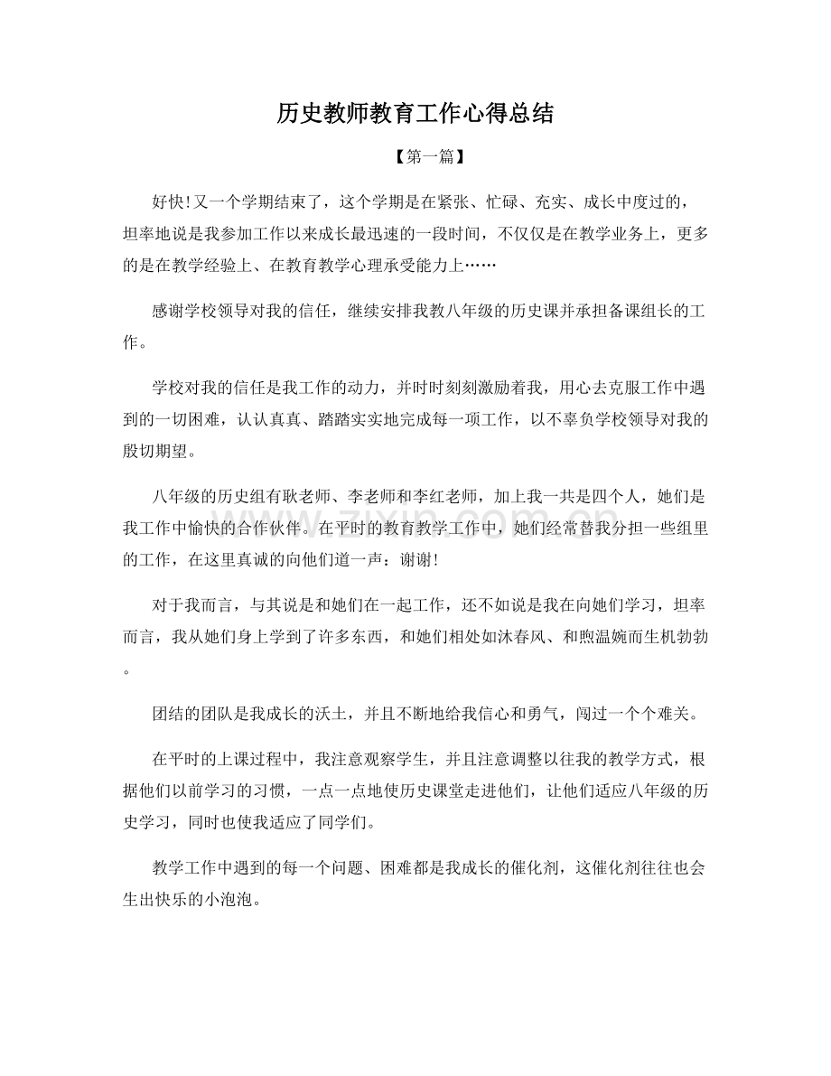 历史教师教育工作心得总结.docx_第1页