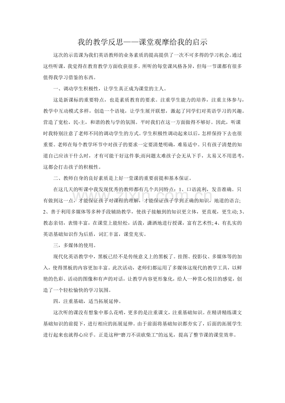 我的教学反思——课堂观摩给我的启示.docx_第1页