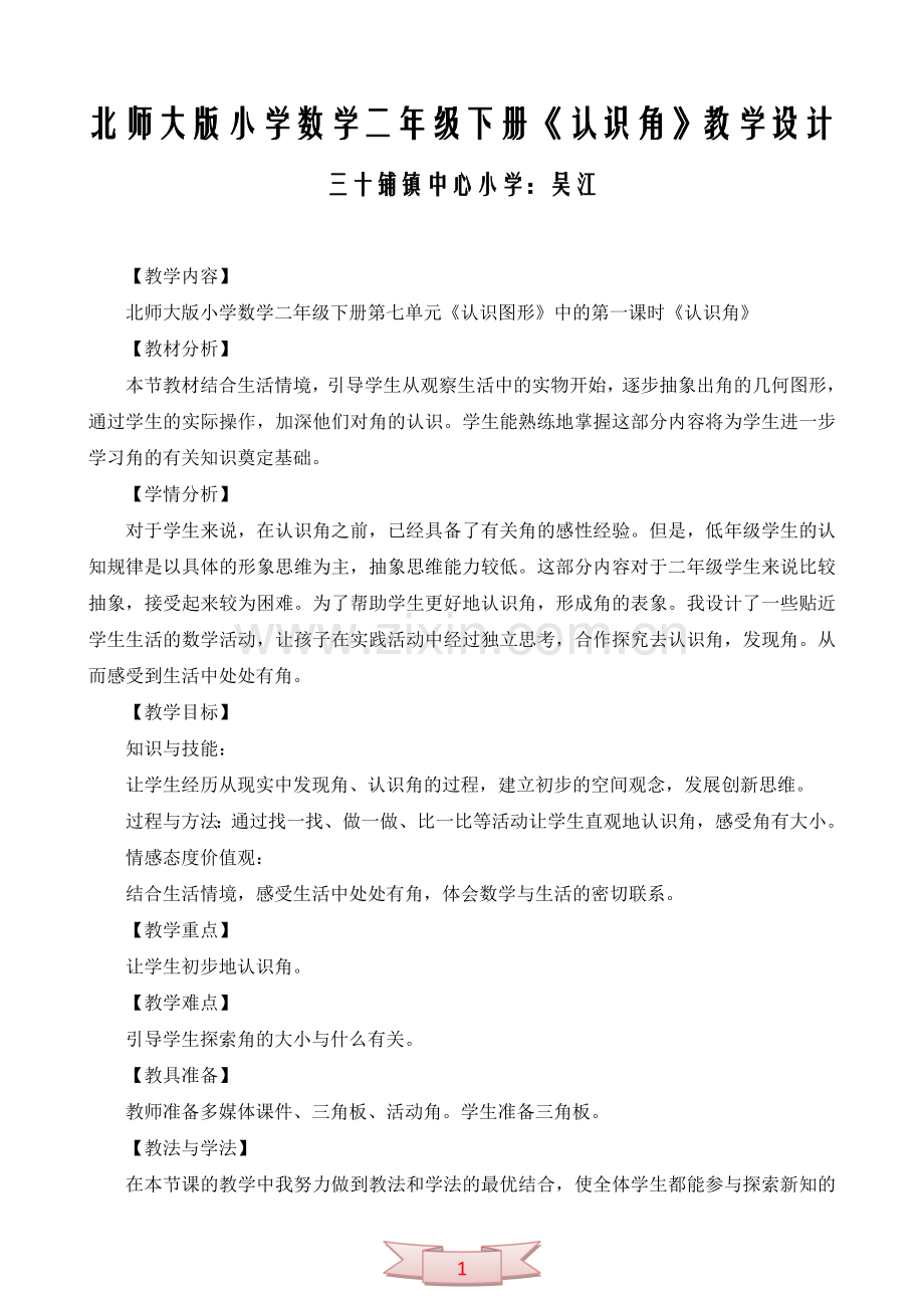 北师大版小学数学二年级下册《认识角》教学设计.doc_第1页