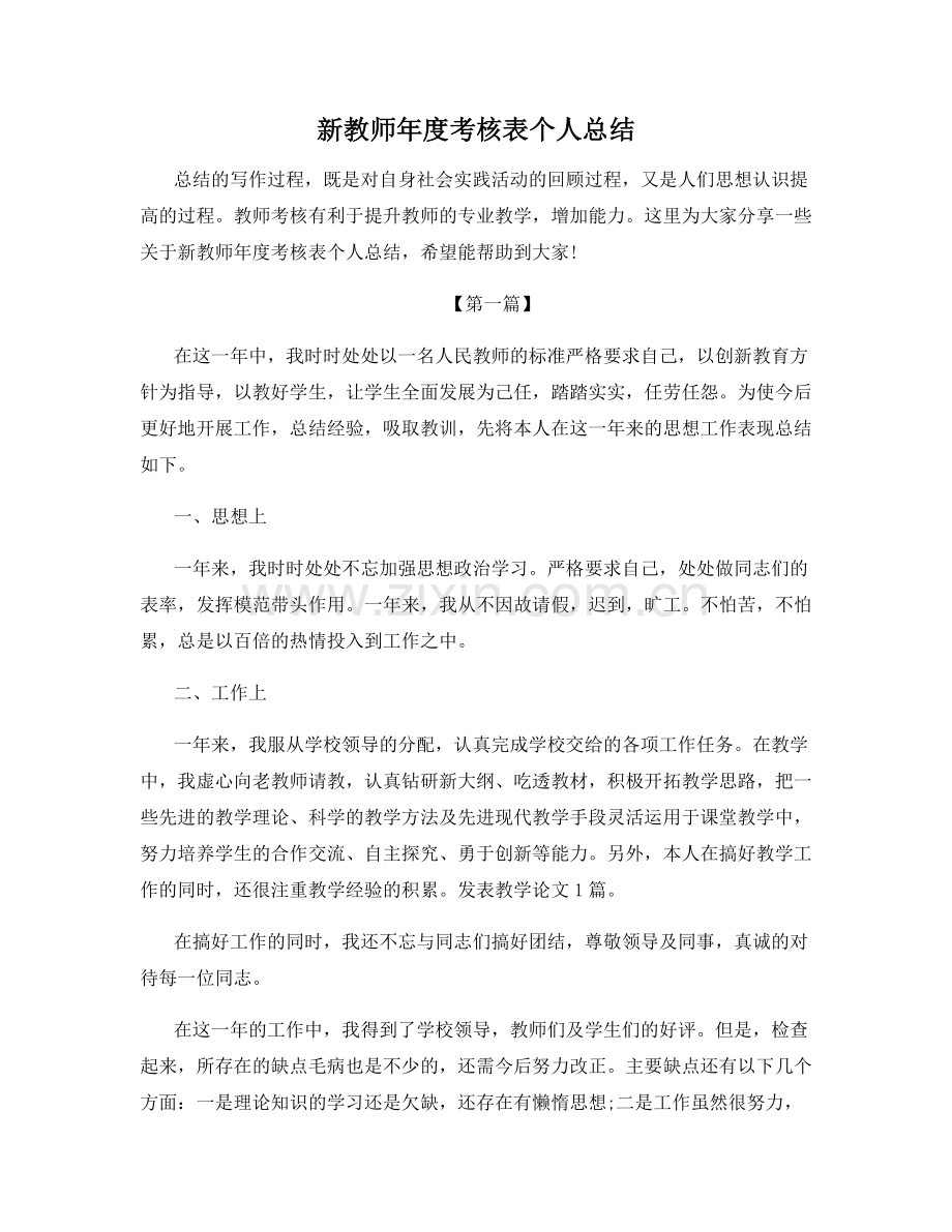 新教师年度考核表个人总结.docx_第1页