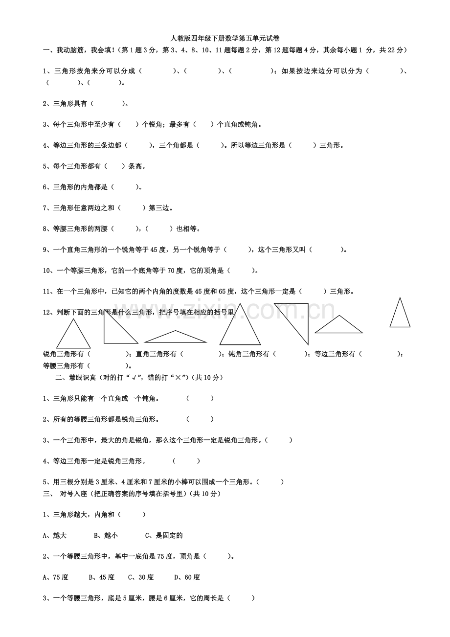 人教版四年级下册数学第五单元试卷-三角形.doc_第1页