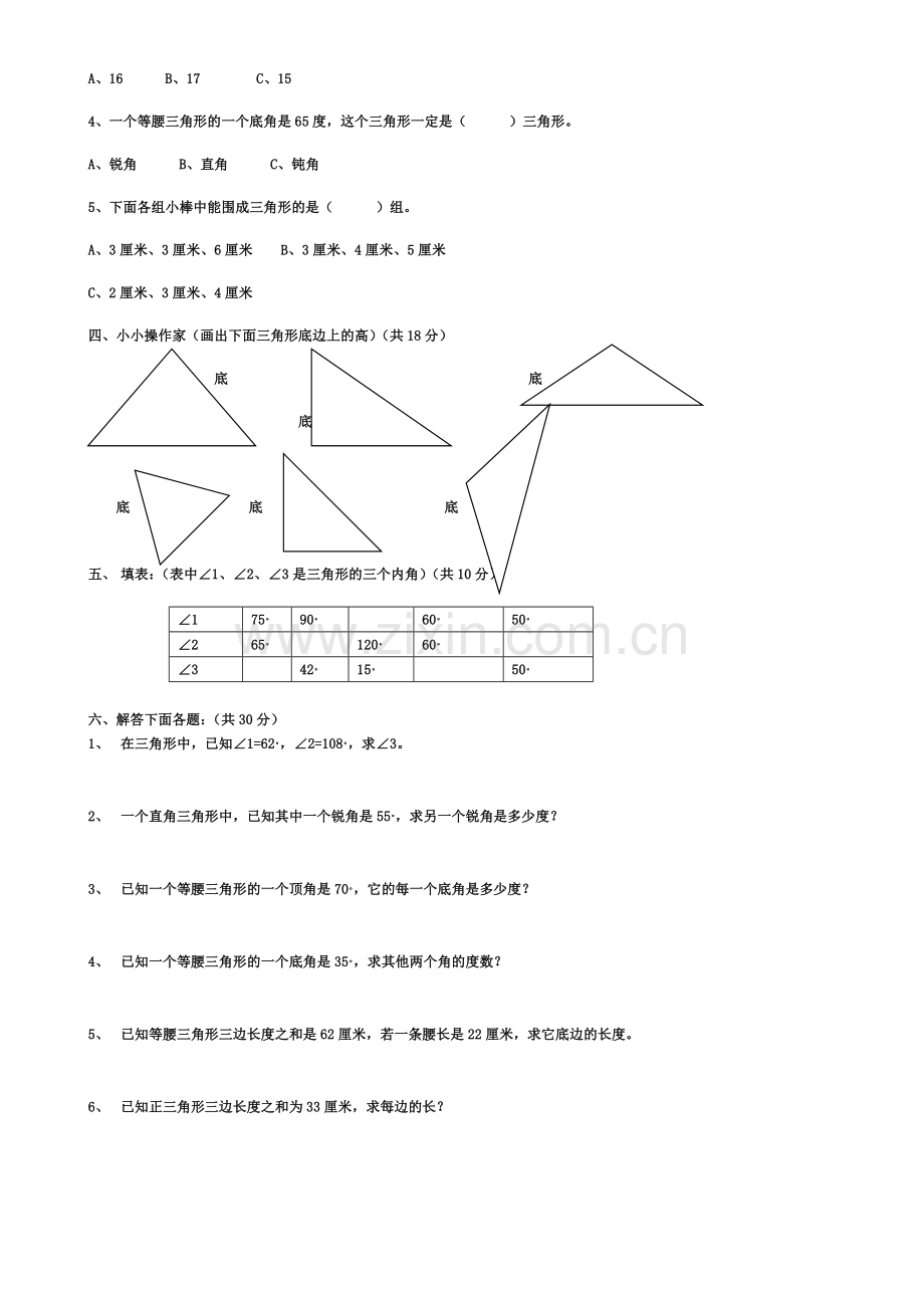 人教版四年级下册数学第五单元试卷-三角形.doc_第2页