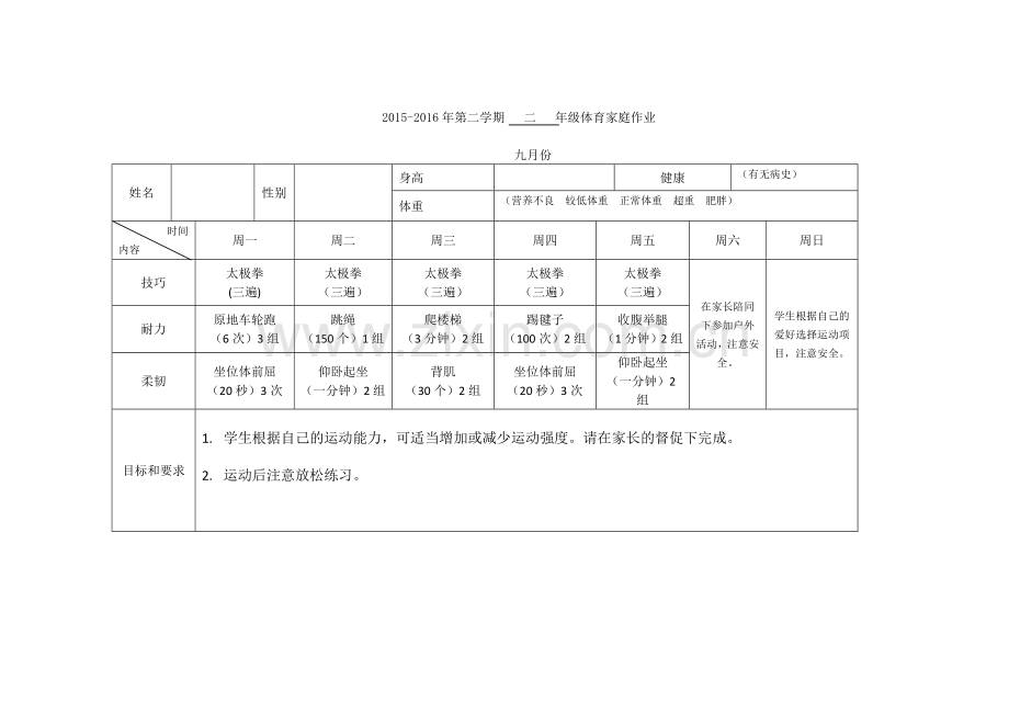 体育家庭作业.doc_第1页