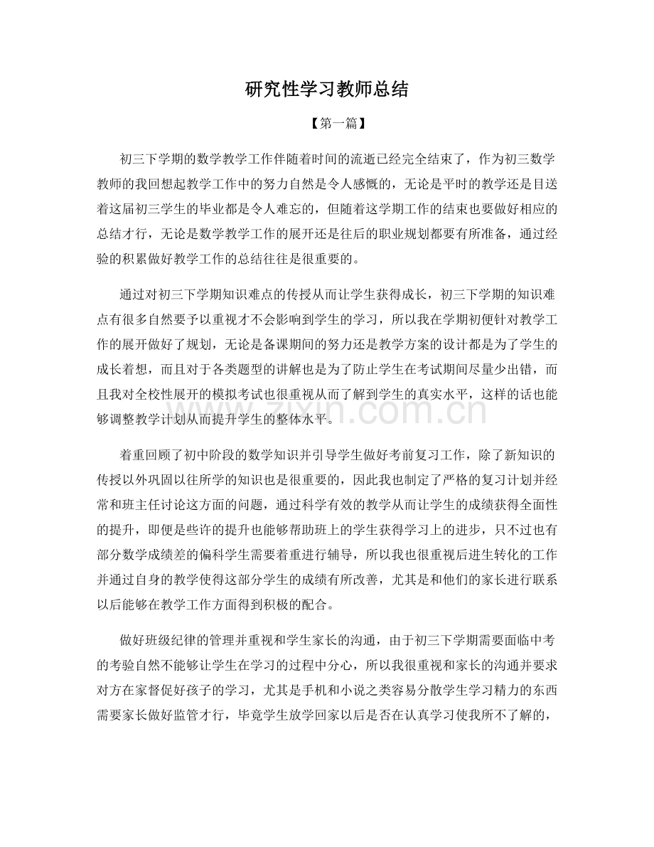 研究性学习教师总结.docx_第1页