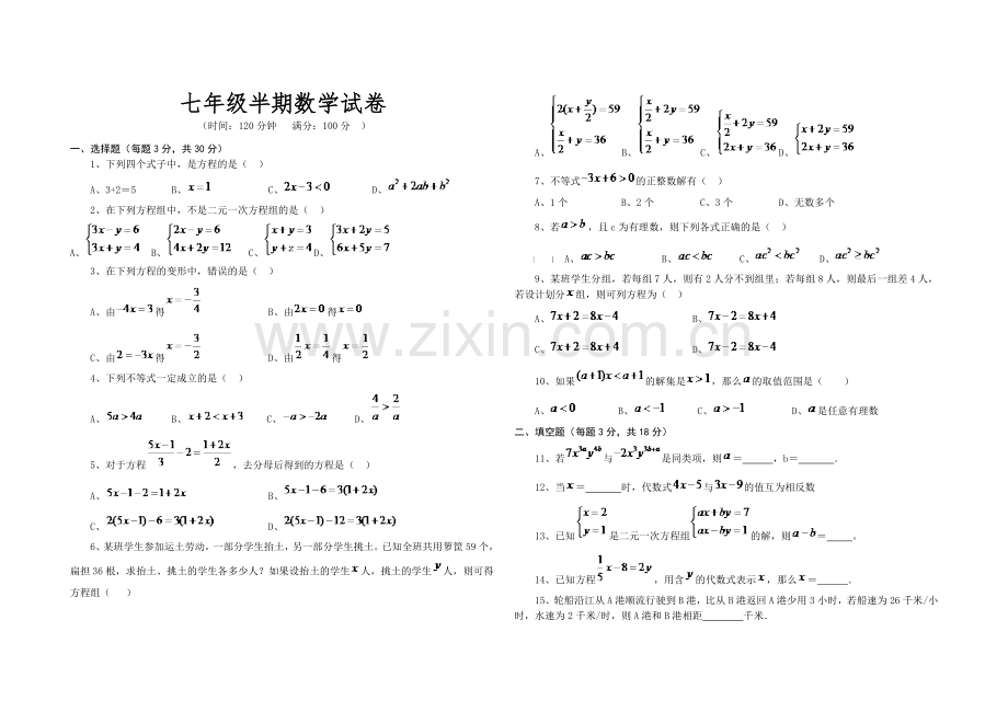 七年级半期数学试卷.doc_第1页