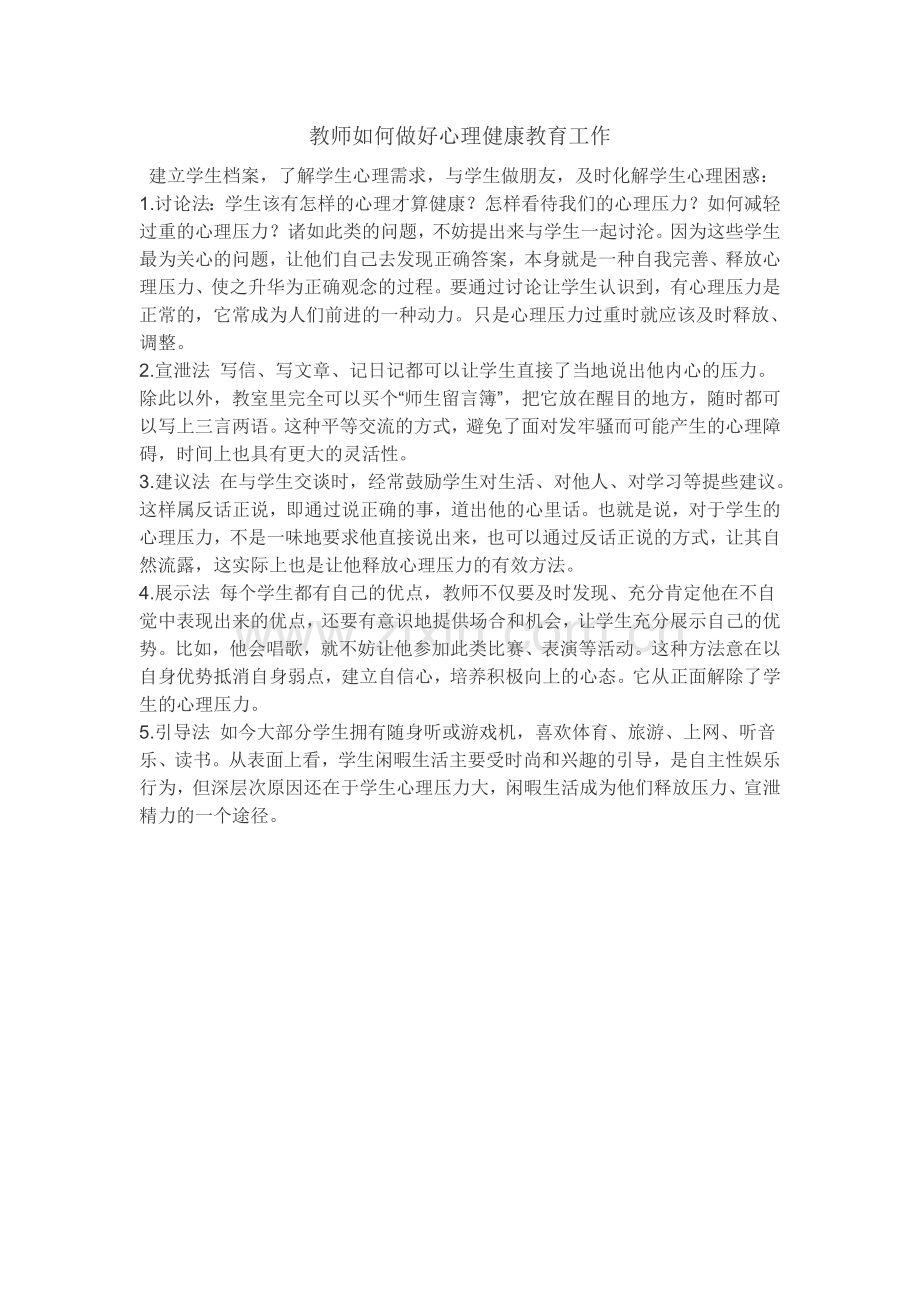 教师如何做好心理健康教育工作.doc_第1页