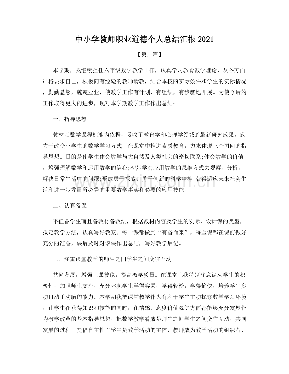 中小学教师职业道德个人总结汇报2021.docx_第1页