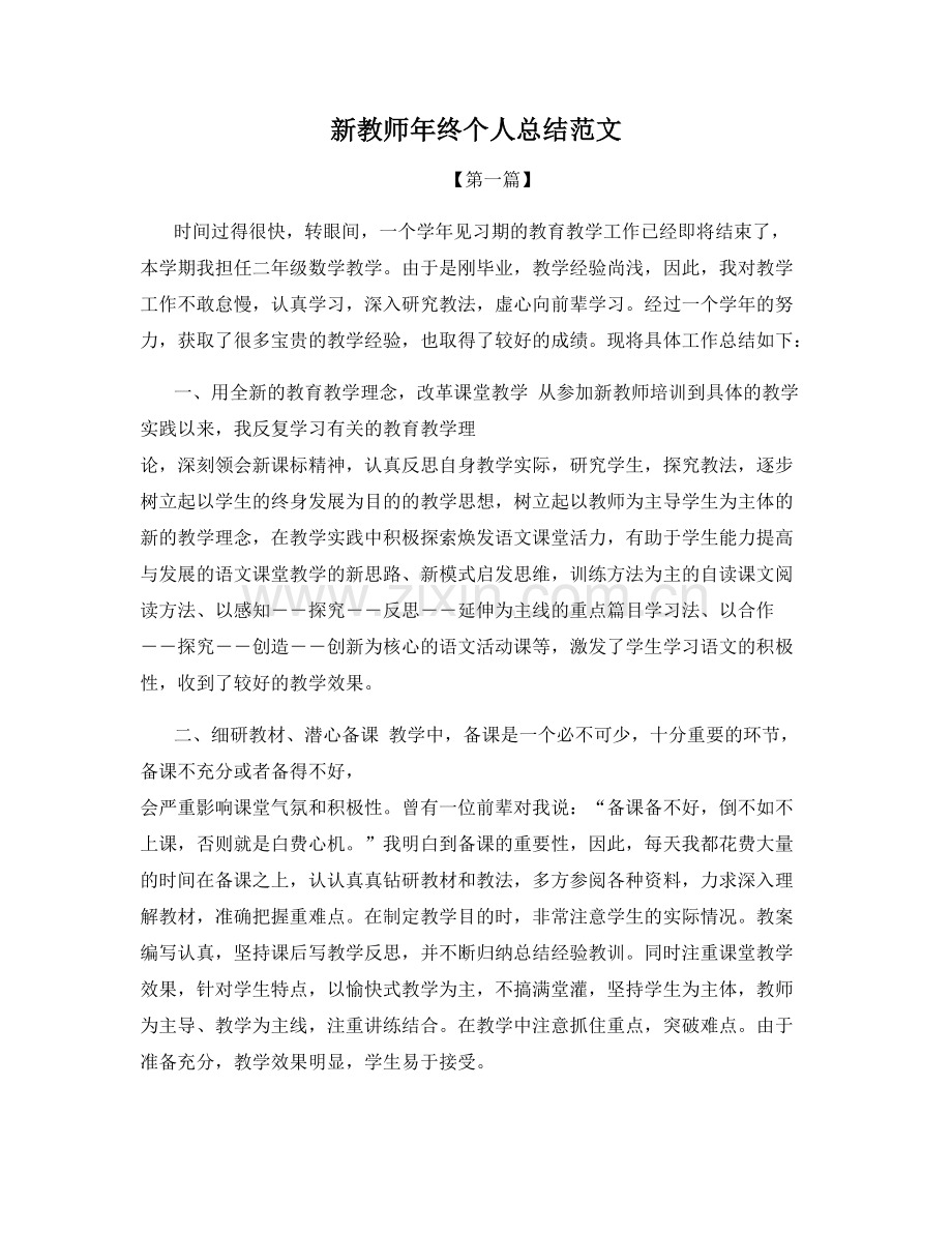 新教师年终个人总结范文.docx_第1页