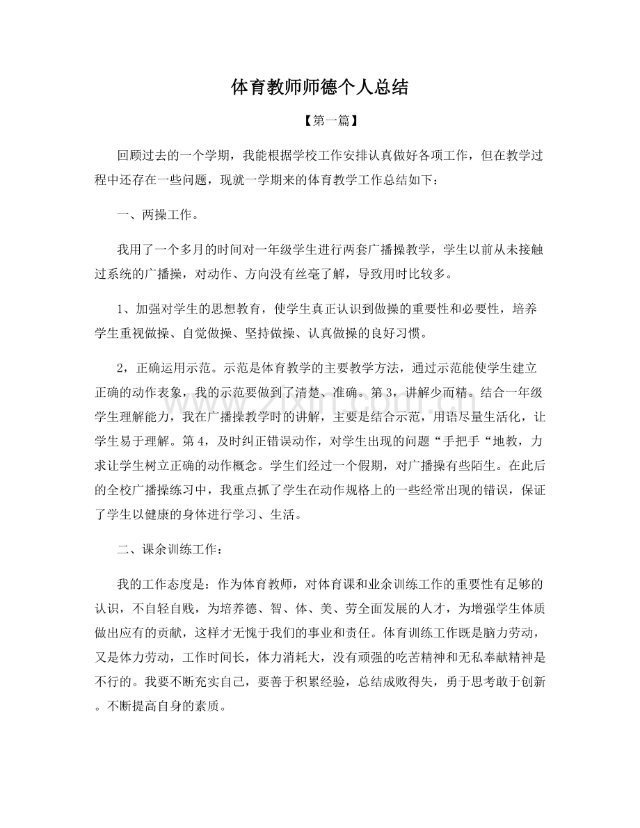 体育教师师德个人总结.docx_第1页