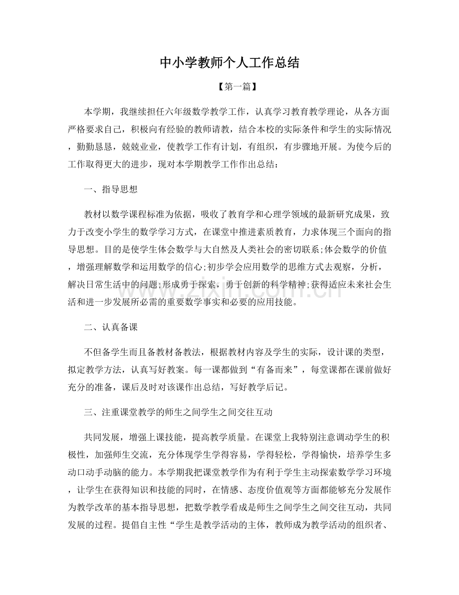 中小学教师个人工作总结.docx_第1页