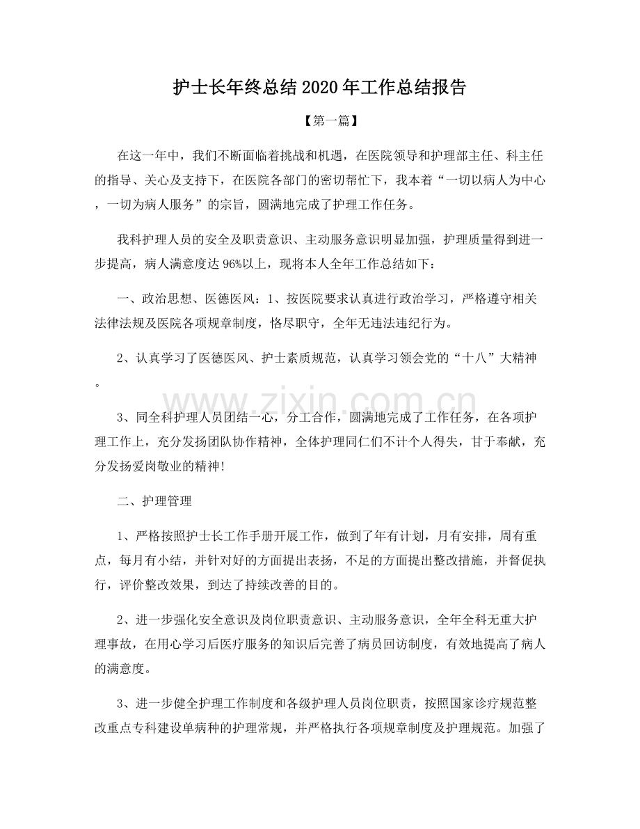 护士长年终总结2020年工作总结报告.docx_第1页