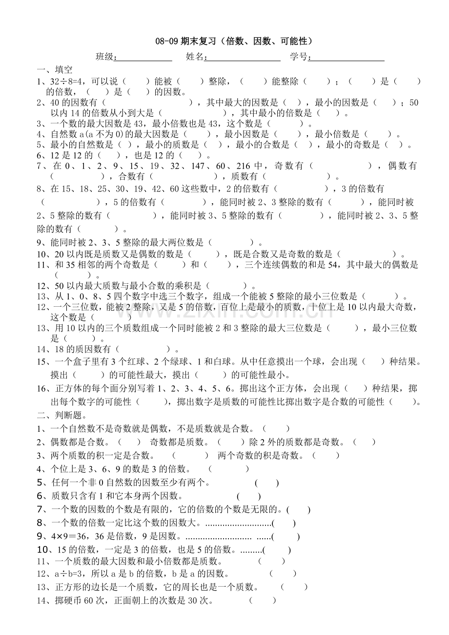 五上数学期末复习（倍数因数可能性）.doc_第1页