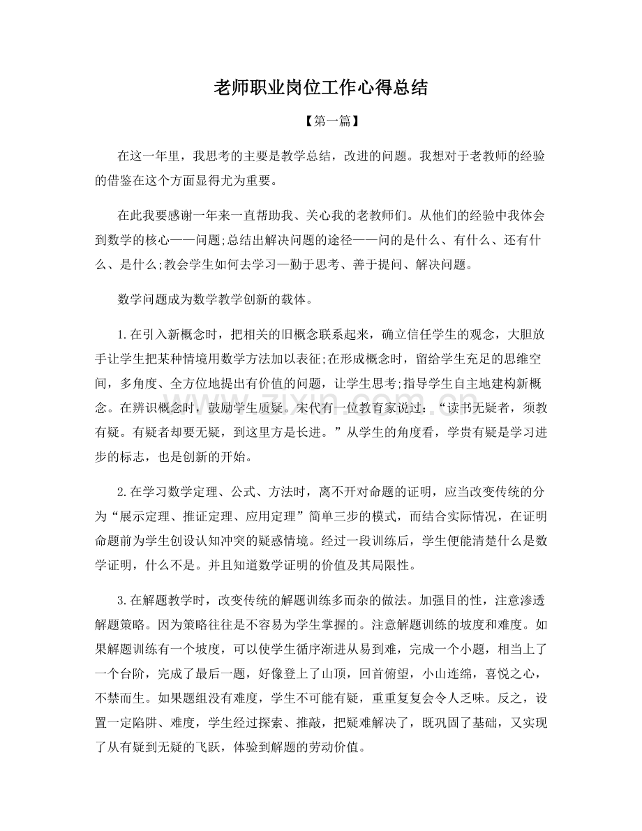 老师职业岗位工作心得总结.docx_第1页