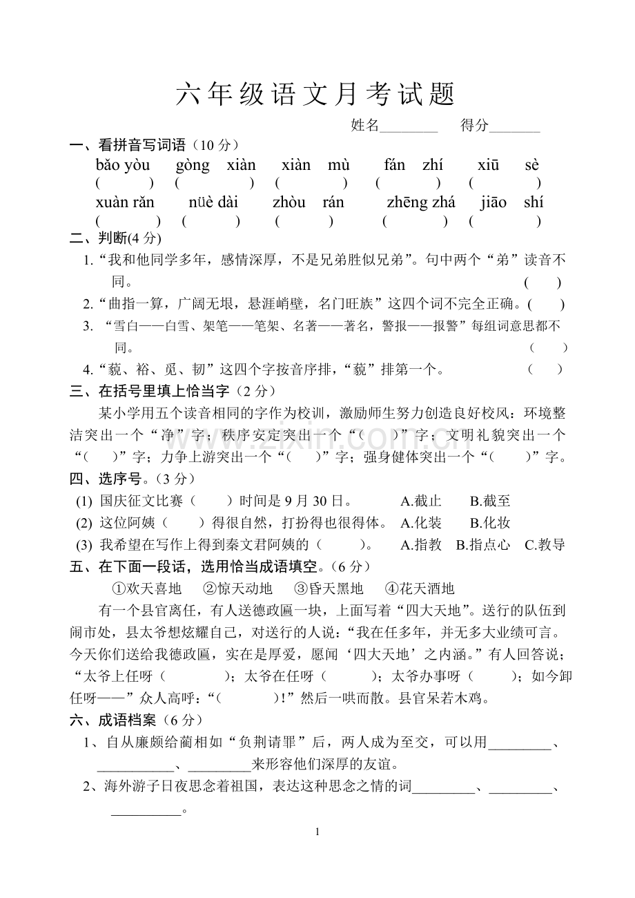 六年级语文月考试题.doc_第1页