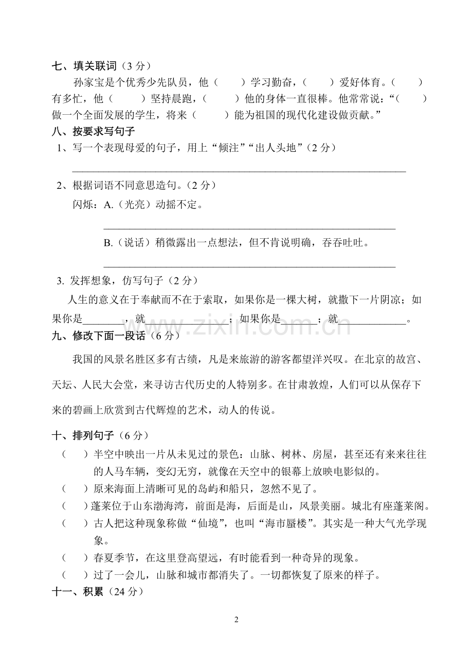 六年级语文月考试题.doc_第2页