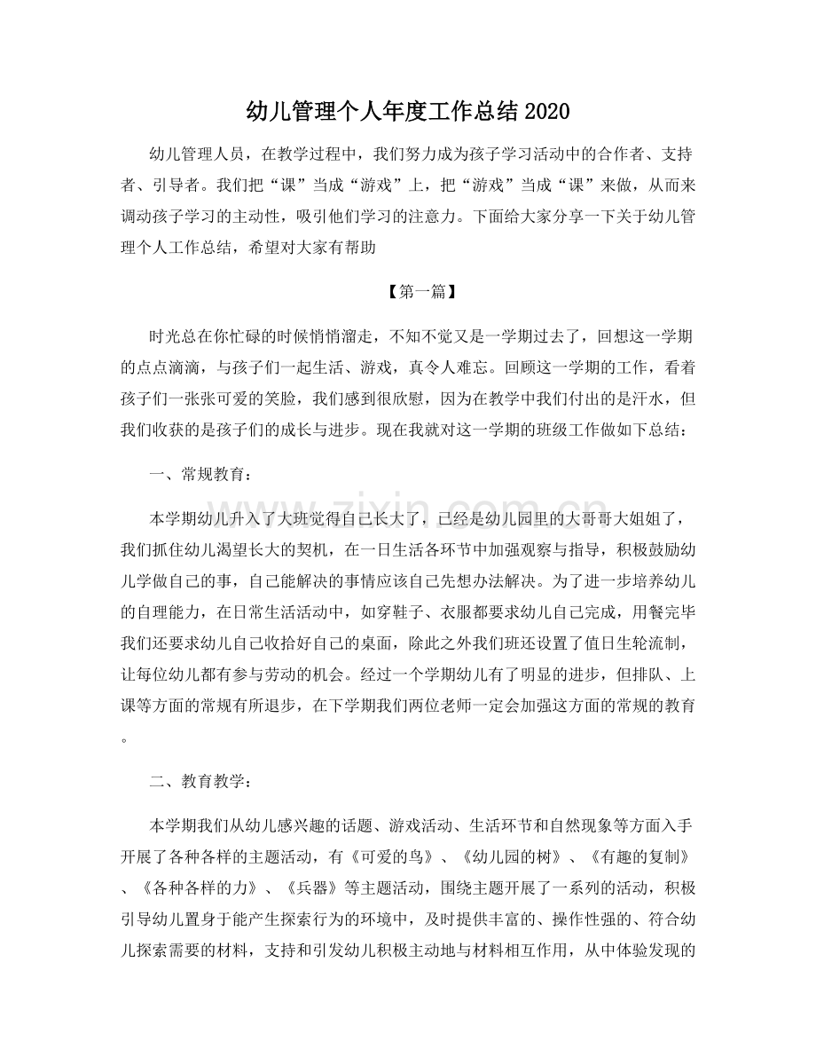 幼儿管理个人年度工作总结2020.docx_第1页