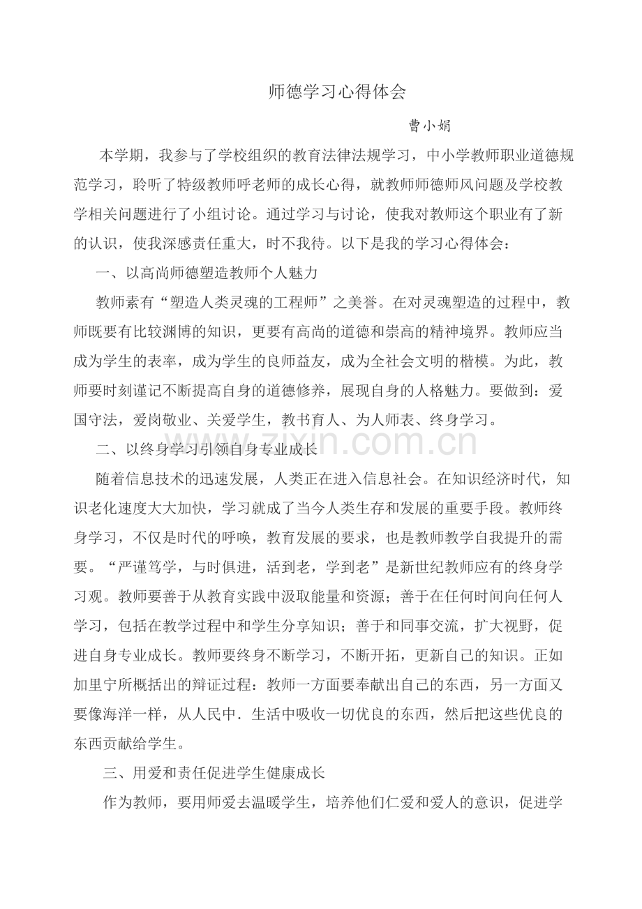 暑期师德学习心得体会.doc_第1页