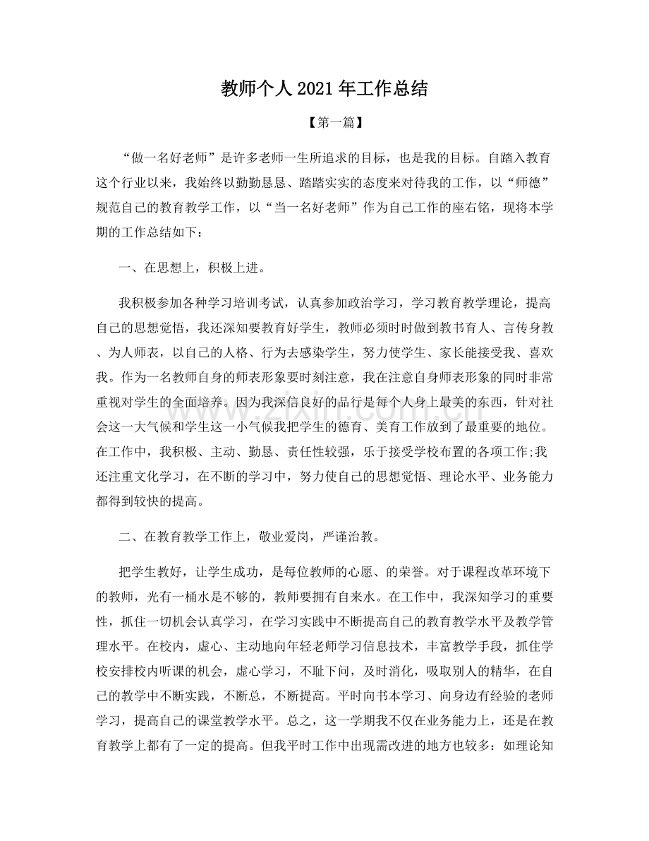 教师个人2021年工作总结.docx_第1页