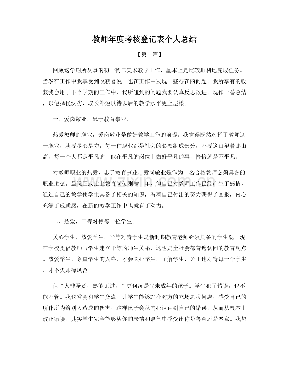 教师年度考核登记表个人总结.docx_第1页