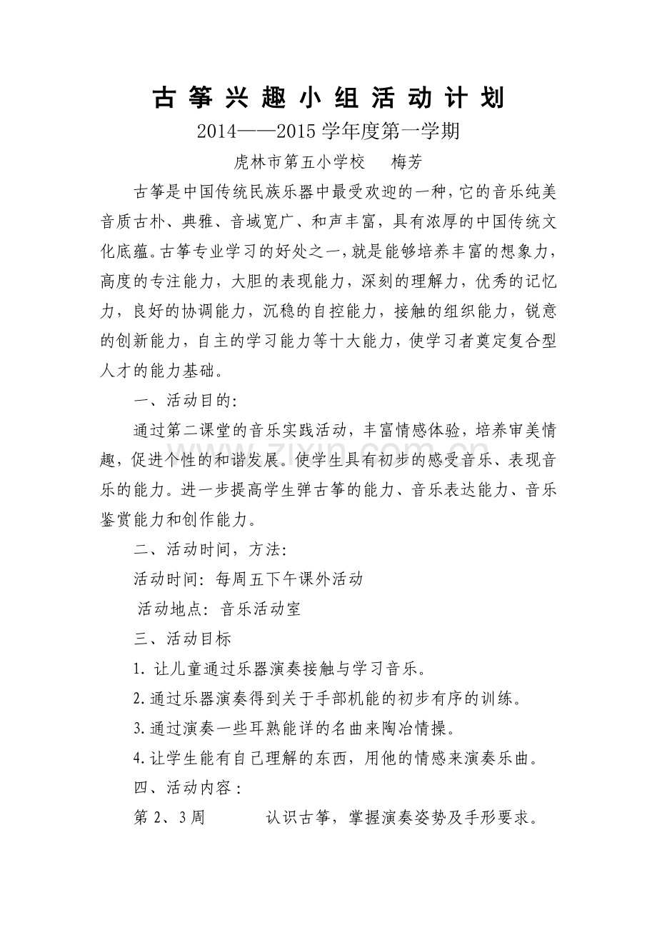 古筝兴趣小组活动计划.doc_第1页