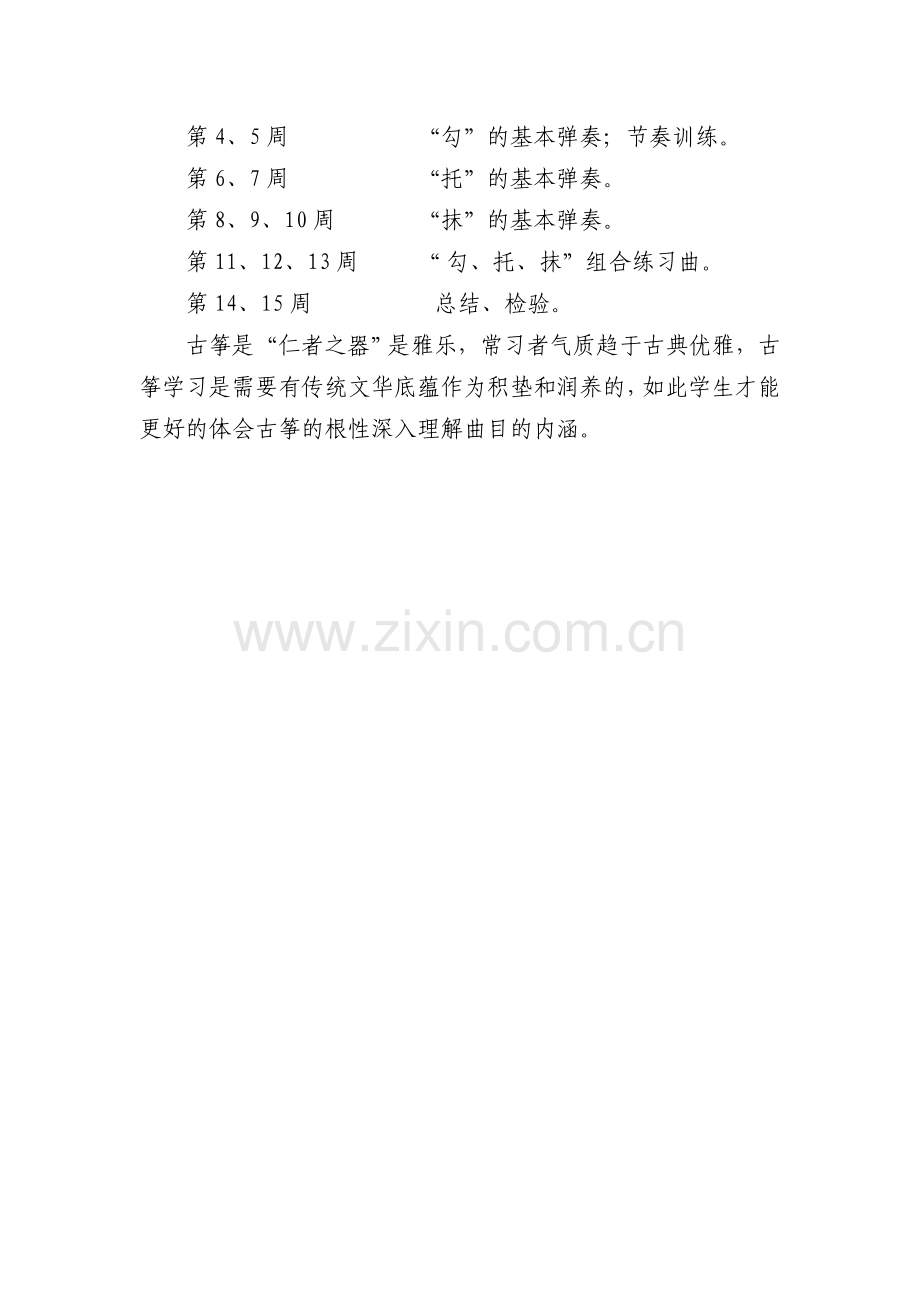 古筝兴趣小组活动计划.doc_第2页