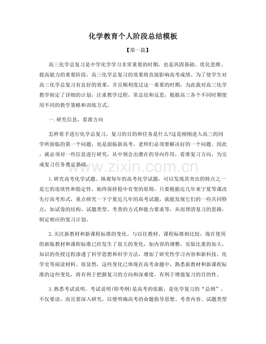 化学教育个人阶段总结模板.docx_第1页