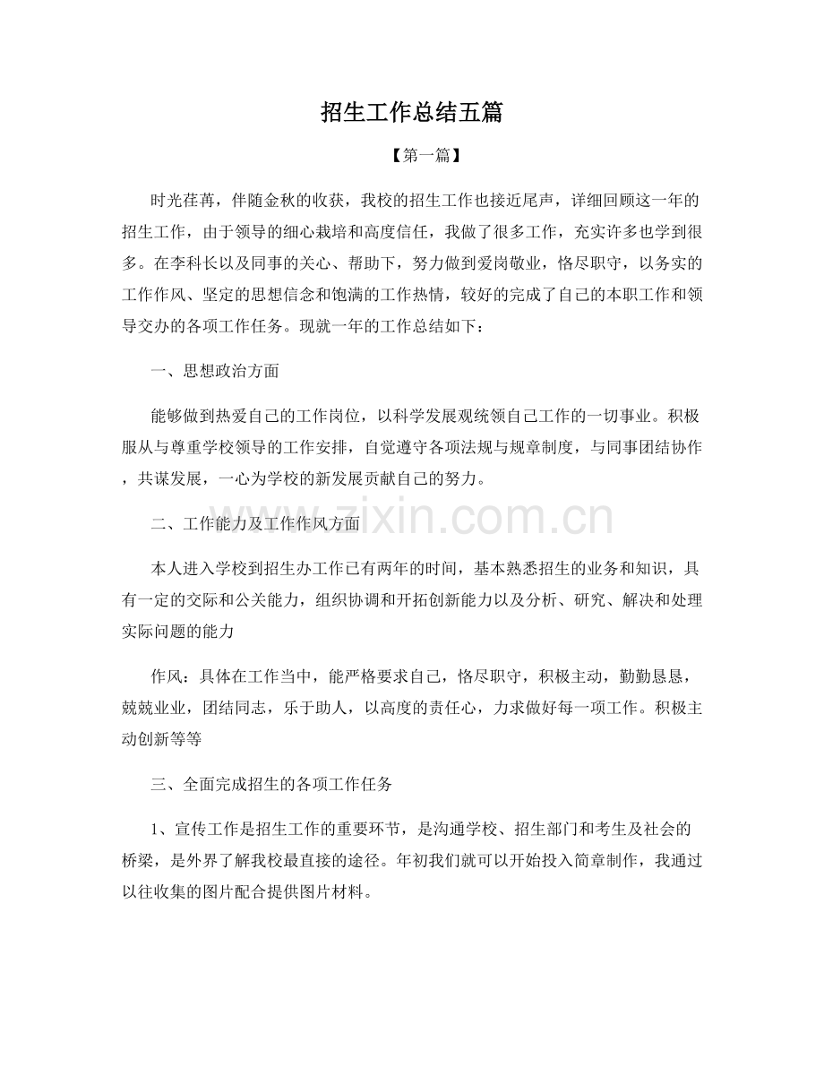 招生工作总结五篇.docx_第1页