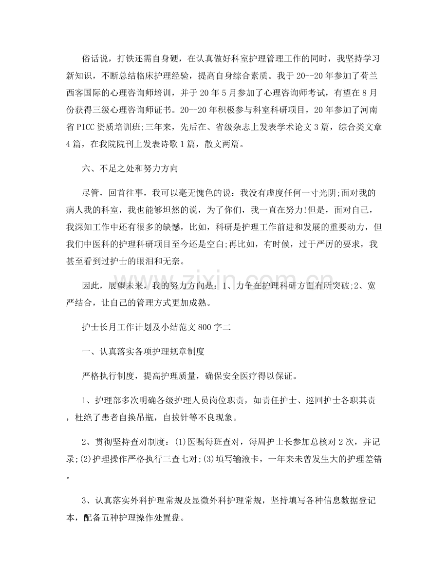 护士长月工作计划及小结范文800字.docx_第3页