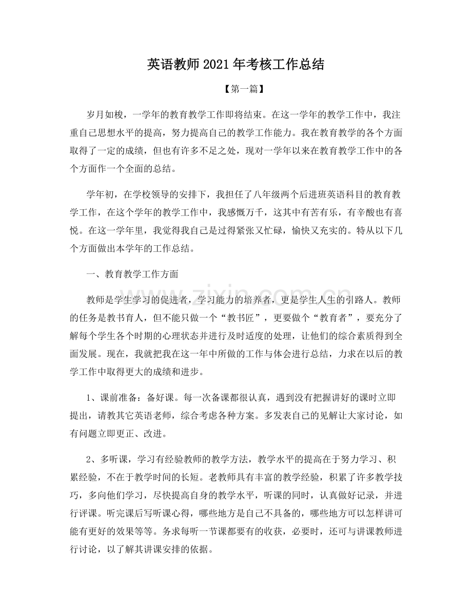 英语教师2021年考核工作总结.docx_第1页