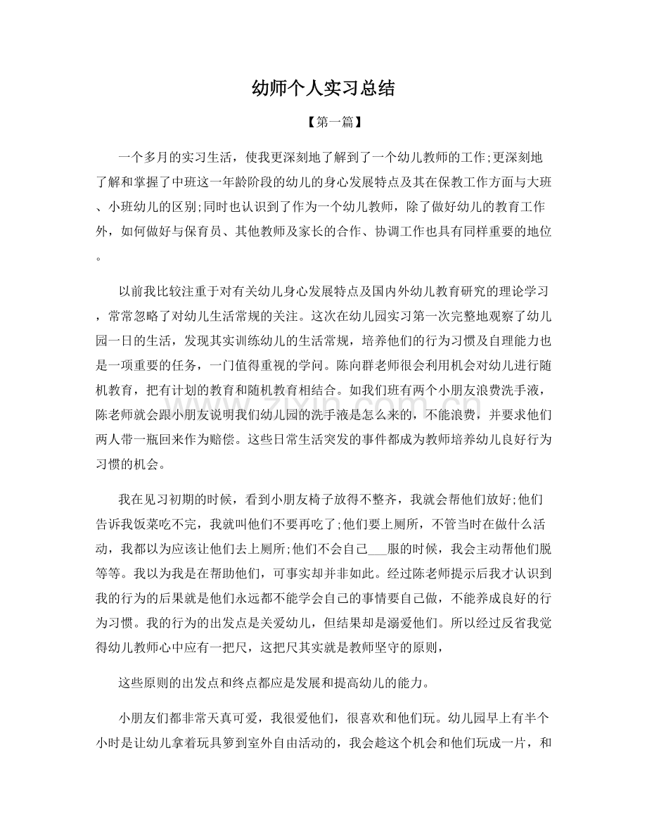 幼师个人实习总结.docx_第1页