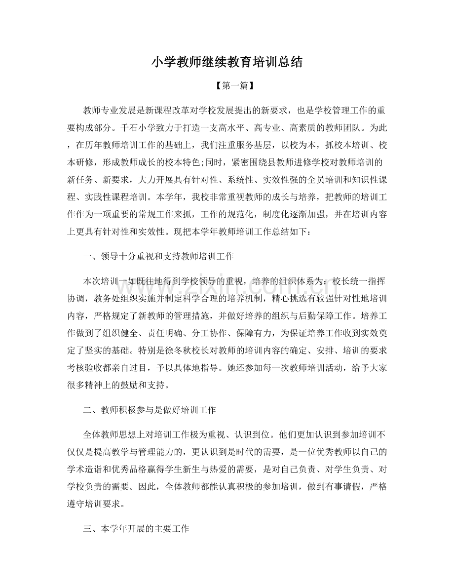 小学教师继续教育培训总结.docx_第1页